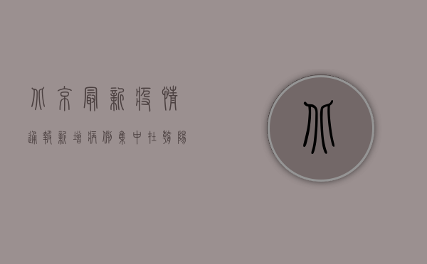北京最新疫情通报，新增病例集中在朝阳区，风险区域动态调整