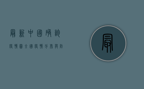 最新中国确诊疫情图，全国疫情分布与防控形势分析