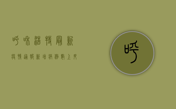 呼和浩特最新疫情通报，新增病例数上升，防控措施全面升级！