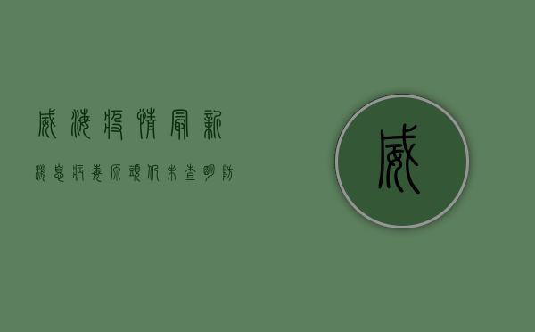 威海疫情最新消息，病毒源头仍未查明，防控形势依然严峻