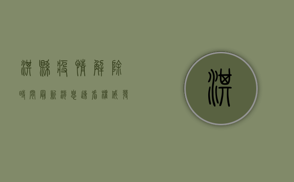 淇县疫情解除时间最新消息！速看权威发布，掌握防疫动态