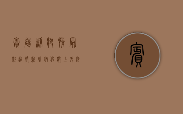 宾阳县疫情最新通报，新增病例数上升，防控措施全面升级！