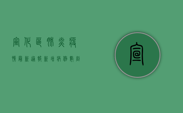 宣化区肺炎疫情最新通报，新增病例数创新高，防控措施全面升级