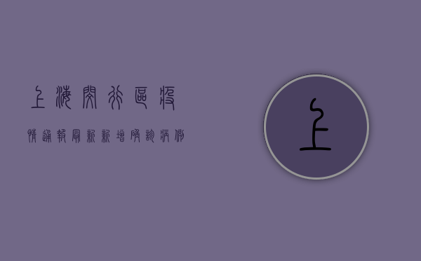 上海闵行区疫情通报最新，新增确诊病例数创新高，封控区域扩大