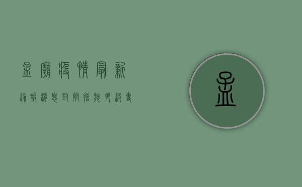 孟庙疫情最新通报消息，封控措施升级，专家解读防控形势