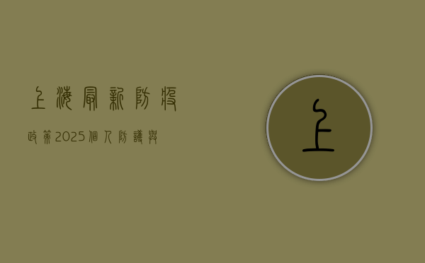上海最新防疫政策2025，个人防护与出行指南全解读