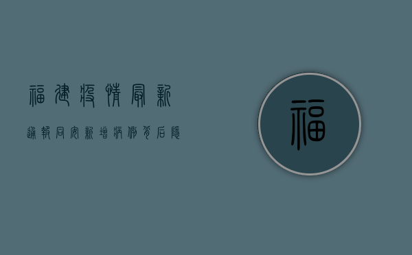 福建疫情最新通报！同安新增病例背后隐藏的真相，扩散提醒！