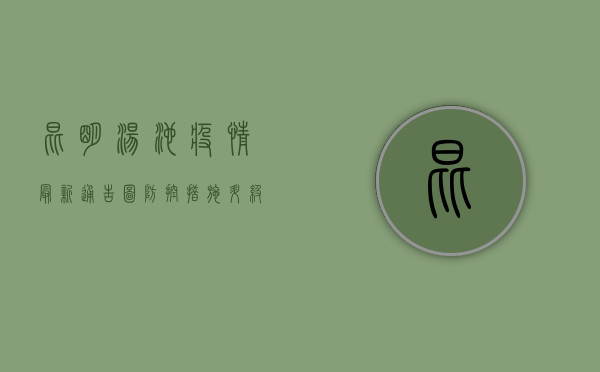 昆明汤池疫情最新通告图，防控措施升级，专家解读防控要点