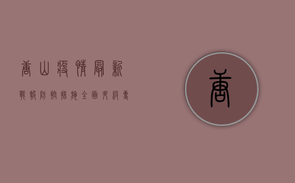 唐山疫情最新战报！防控措施全面升级，专家紧急提醒这几点
