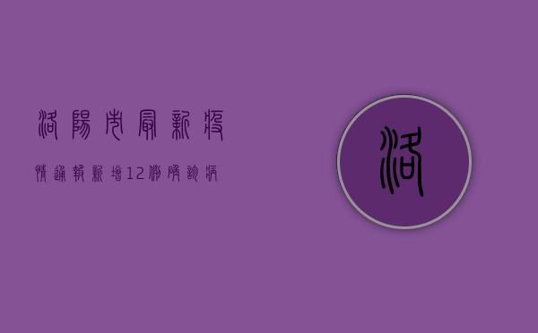 洛阳市最新疫情通报，新增12例确诊病例，防控措施全面升级
