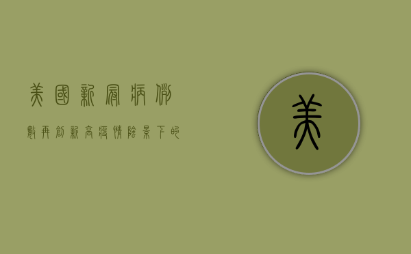 美国新冠病例数再创新高，疫情阴影下的艰难抉择，我们该如何应对？