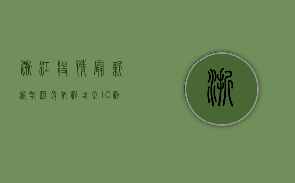 浙江疫情最新通报，温岭病例增至10例，专家提醒警惕隐匿传播！