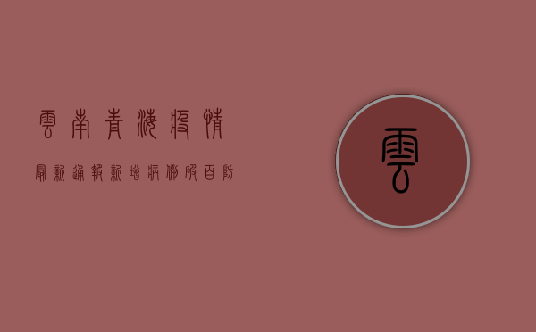 云南青海疫情最新通报，新增病例破百，防控形势严峻！