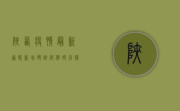 陕西疫情最新通报，新增确诊病例破百，阳性轨迹图引发关注！