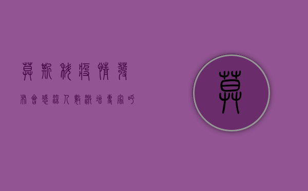 莫斯科疫情发布会，感染人数激增，专家呼吁加强防护措施
