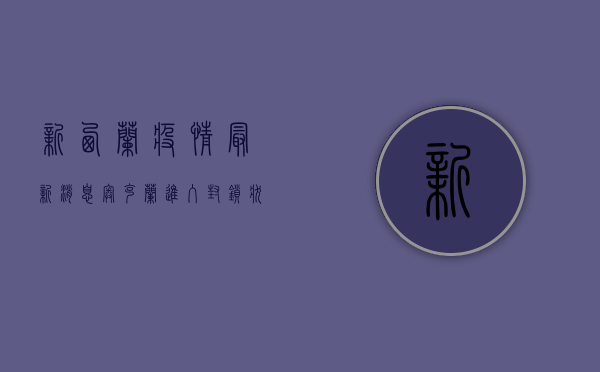 新西兰疫情最新消息，奥克兰进入封锁状态，全城进入抗疫关键期！
