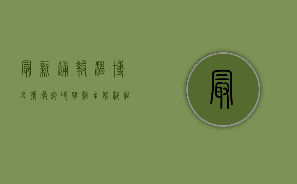 最新通报，淄博疫情确诊时间点全解析，官方回应来了！
