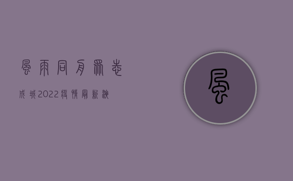 风雨同舟，众志成城！2022疫情最新演讲稿震撼发布