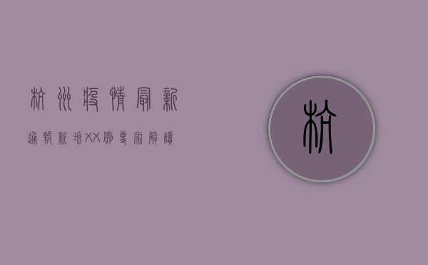 杭州疫情最新通报！新增XX例，专家解读防控要点