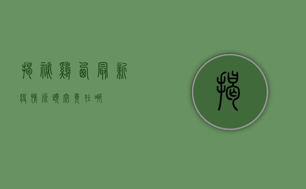 揭秘！鸡西最新疫情源头究竟在哪？