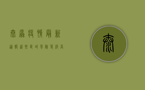 太原疫情最新通报，这些区域风险等级高，速看！
