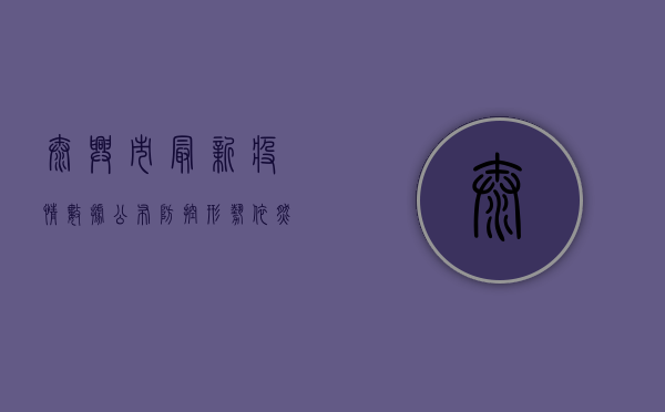 泰兴市最新疫情数据公布，防控形势依然严峻
