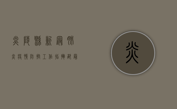 炎陵县新冠肺炎疫情防控工作指挥部最新通报！