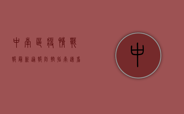 中南区疫情战报，最新通报+防控指南，速看！