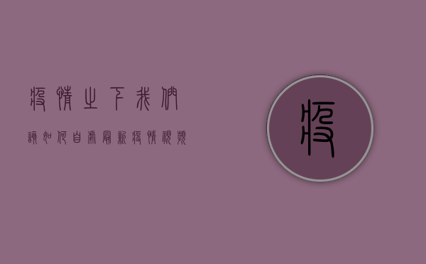 疫情之下，我们该如何自处？最新疫情视频图片背后的生存指南