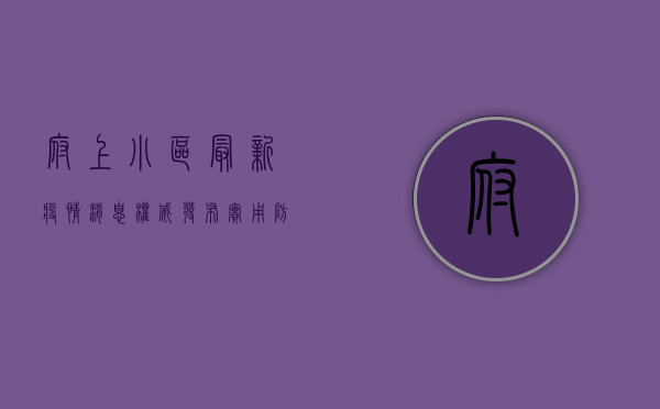 府上小区最新疫情消息，权威发布+实用防控指南