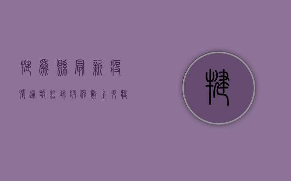 犍为县最新疫情通报，新增病例数上升，疫情地图显示高风险区域分布