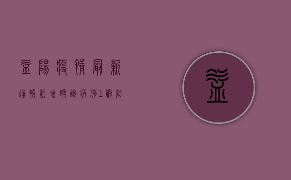 益阳疫情最新通报，新增确诊病例1例，防控措施全面升级！