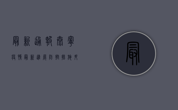 最新通报！泰宁疫情最新进展，防控措施升级，普通人如何应对？