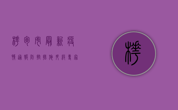 桦甸市最新疫情通报，防控措施升级，专家解读来了！