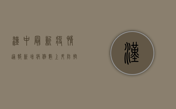 汉中最新疫情通报，新增病例数上升，防控形势依然严峻！