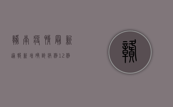 赣南疫情最新通报，新增确诊病例12例，防控形势依然严峻！