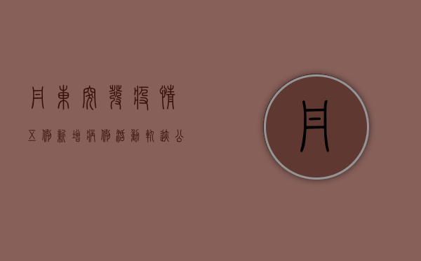丹东突发疫情，五例新增病例活动轨迹公布，疫情防控形势严峻
