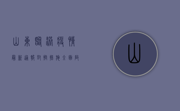 山东临港疫情最新通报，封控措施全面启动，专家紧急提醒