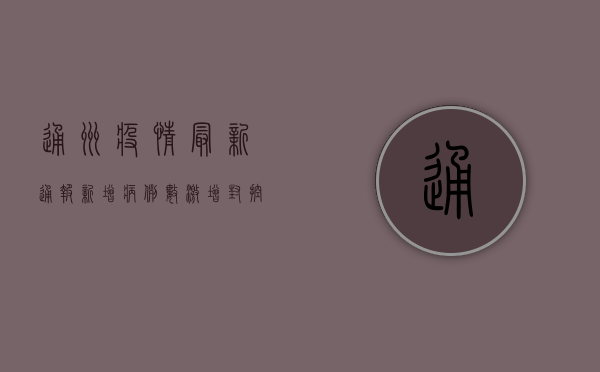 通州疫情最新通报！新增病例数激增，封控措施全面升级！