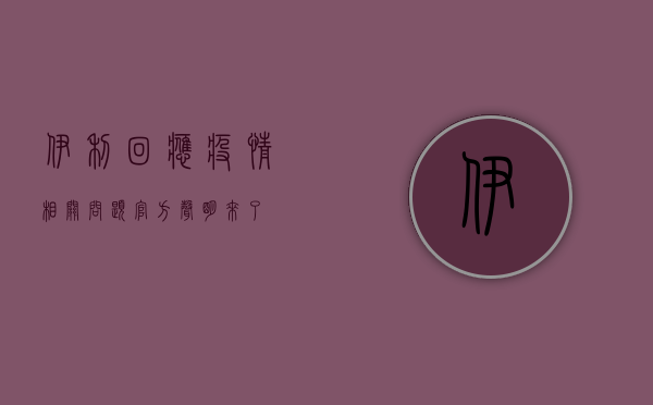 伊利回应疫情相关问题，官方声明来了！