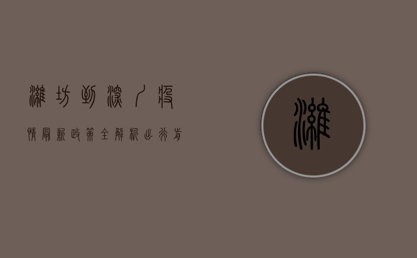 潍坊到深圳疫情最新政策全解析，出行前必看！