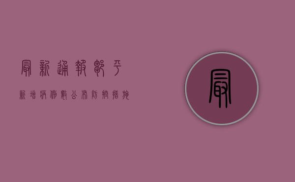 最新通报！邹平新增病例数公布，防控措施升级，详情看这里！
