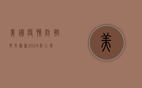 美国疫情防控要求最新2024年，入境、隔离、疫苗政策全解析
