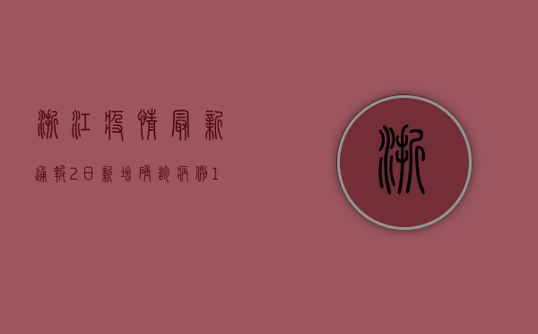 浙江疫情最新通报2日，新增确诊病例12例，多地调整风险等级