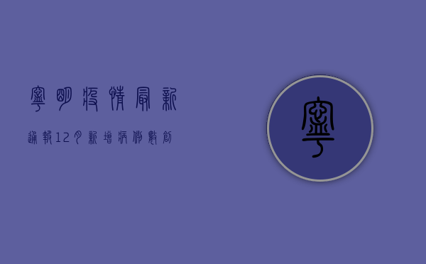 宁明疫情最新通报12月，新增病例数创新高，防控形势依然严峻