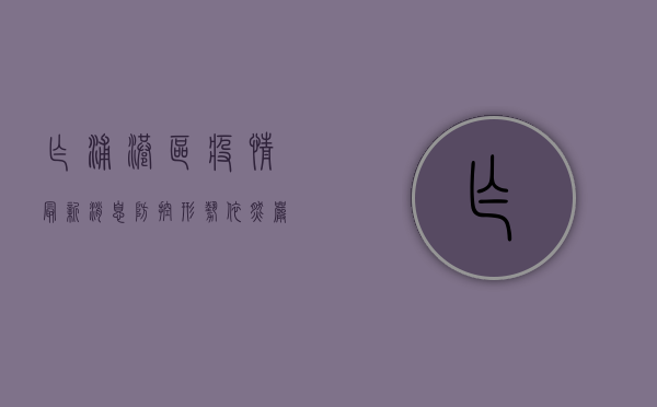 乍浦港区疫情最新消息，防控形势依然严峻，全力保障港区安全稳定