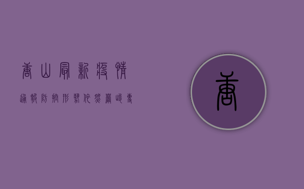 唐山最新疫情通报，防控形势依然严峻，专家解读防控要点