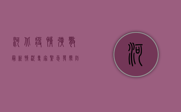 河北疫情扩散最新情况，专家紧急发声，防控形势刻不容缓！