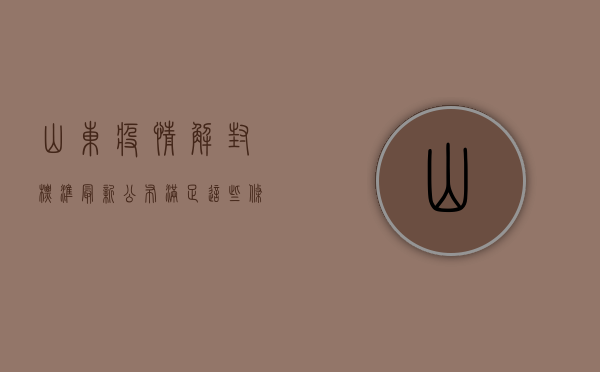 山东疫情解封标准最新公布！满足这些条件即可申请解封