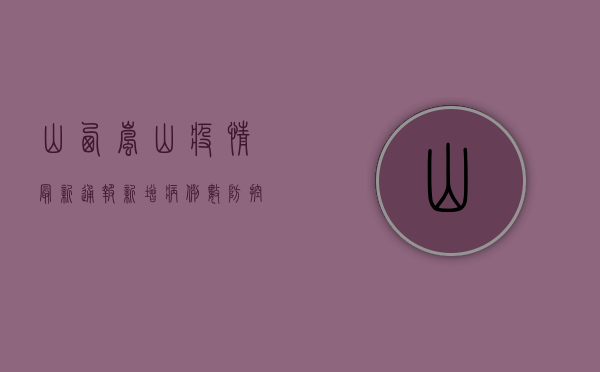山西岚山疫情最新通报，新增病例数、防控措施全解析！